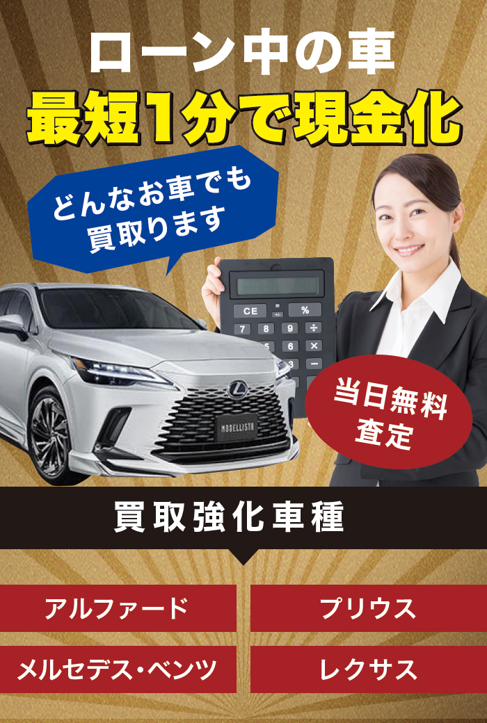 ローン中の車 最短1分で現金化